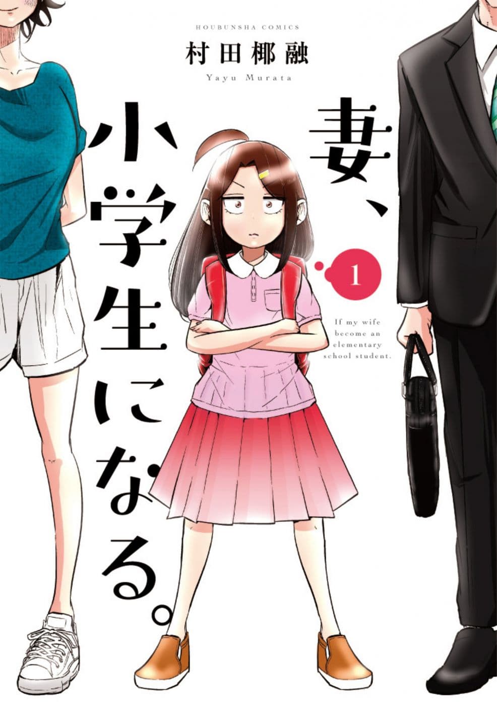 Tsuma, Shougakusei ni Naru เมื่อภรรยาของผมเป็นนักเรียนชั้นประถม 2-2
