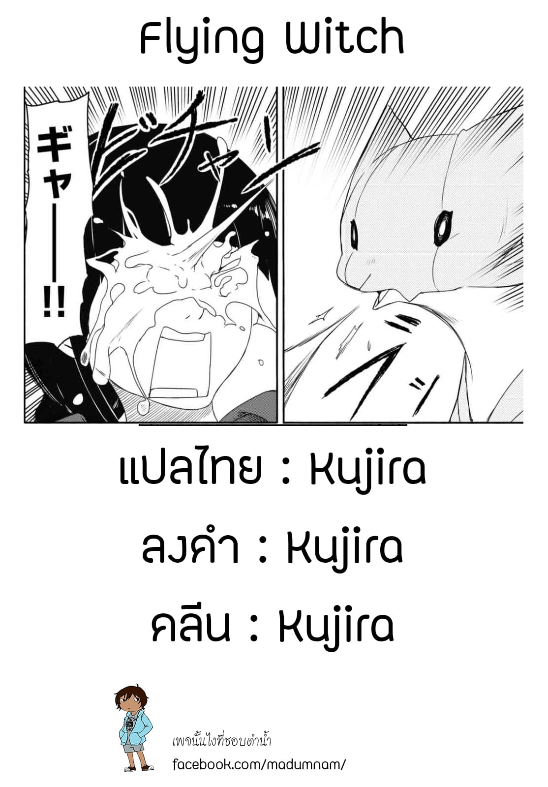Flying Witch 36-พื้นที่หาอาหารของนารุนารุและวิธีการจับ