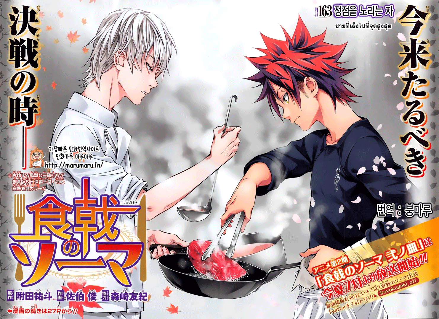 Shokugeki no Soma 163-ชายที่เล็งไปที่จุดสูงสุด