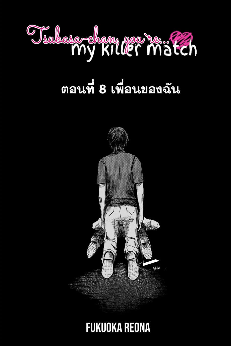Tsubasa-chan, Kimi wa. Macchingu shita Onna wa Satsujinki 8-เพื่อนของฉัน
