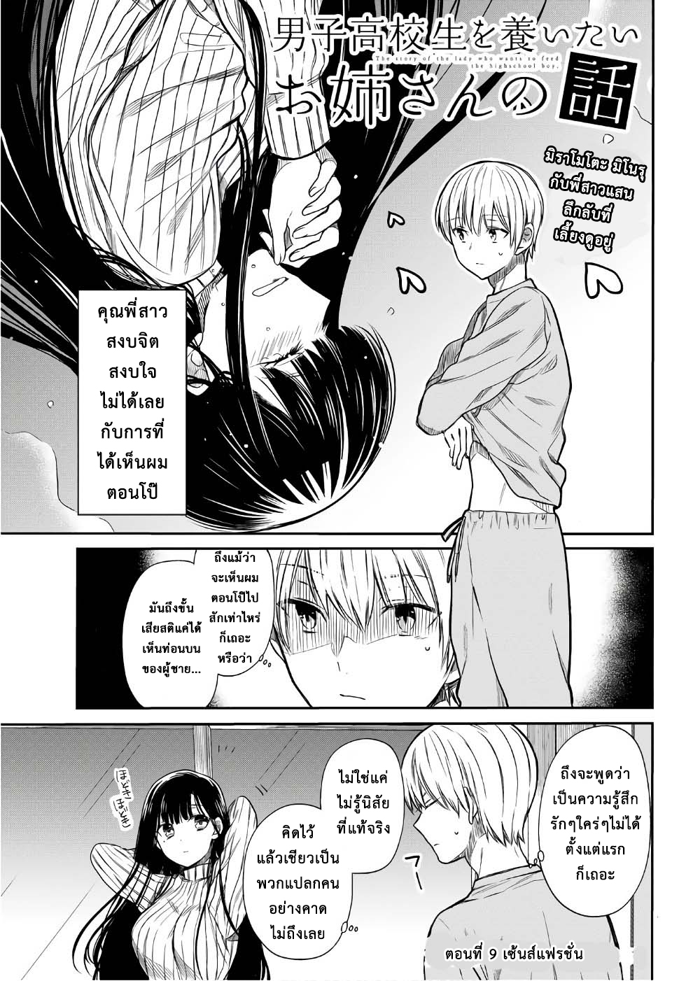 Danshi Koukousei wo Yashinaitai Onee-san no Hanashi 9-เซ้นส์แฟรชั่น