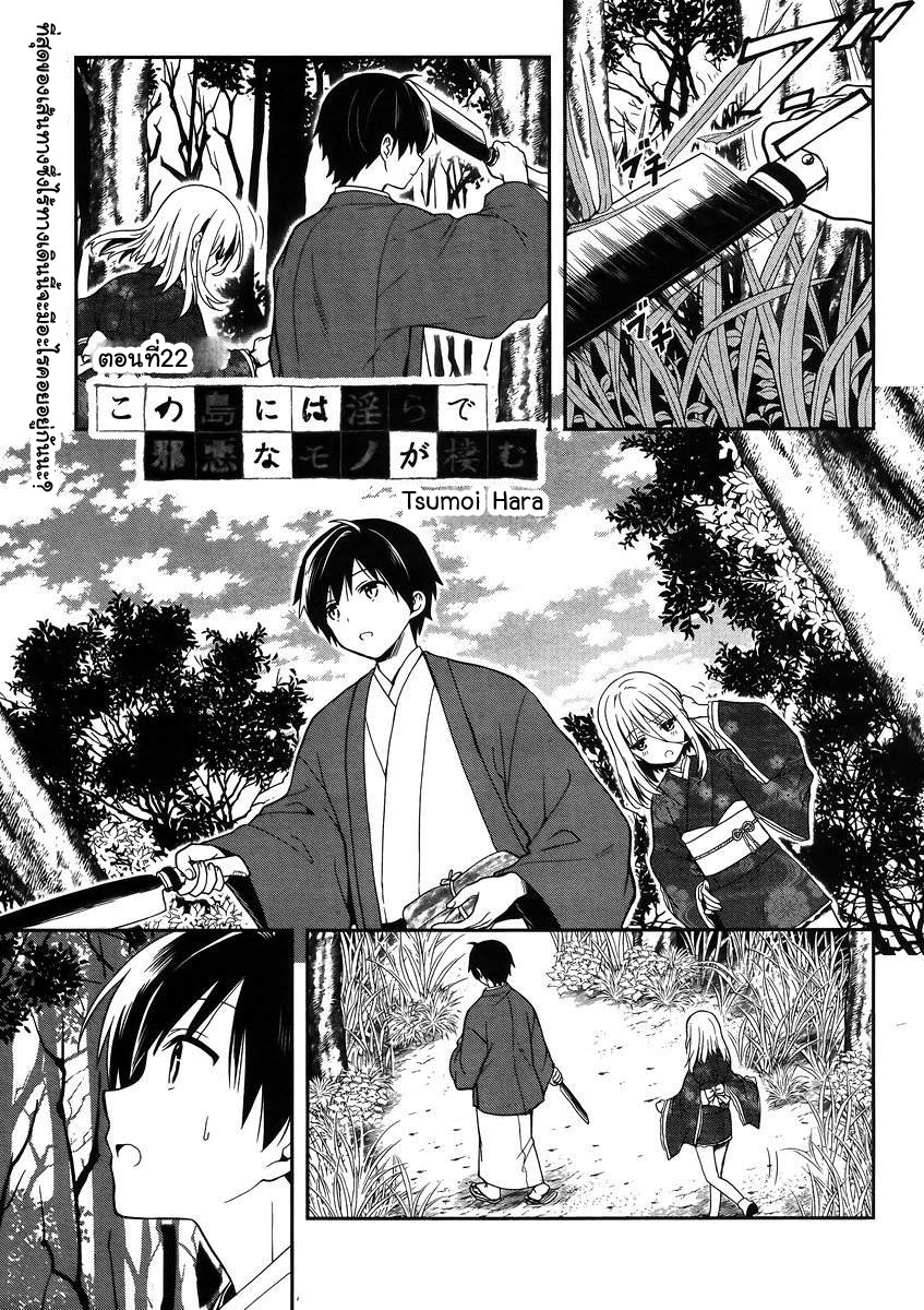 Kono Shima ni wa Midara de Jaaku na Mono ga Sumu 22-22