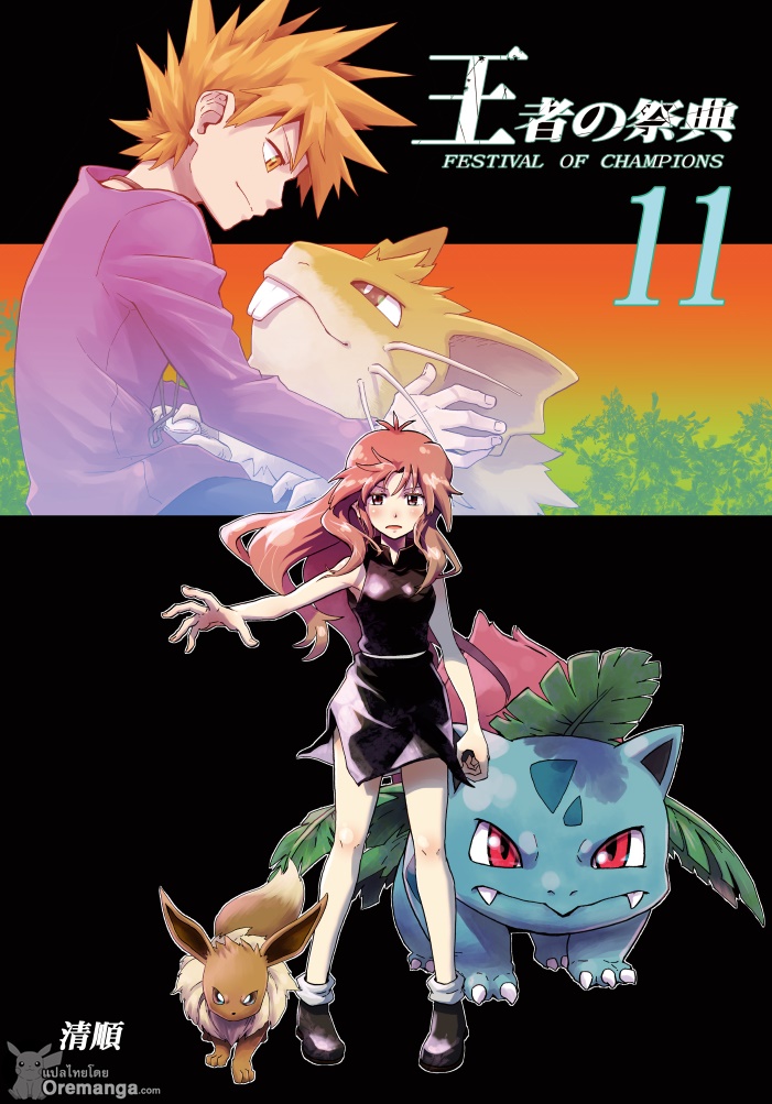 Pokemon Ouja no Saiten 11-บทแรก - ความสัมพันธ์ที่ไม่เปลี่ยนแปลง