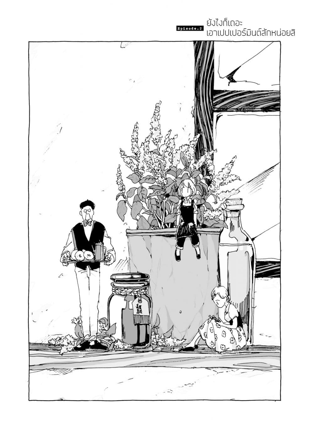 Samenai Machi no Kissaten 2-ยังไงก็เถอะเอาเปปเปอร์มินต์สักหน่อยสิ N