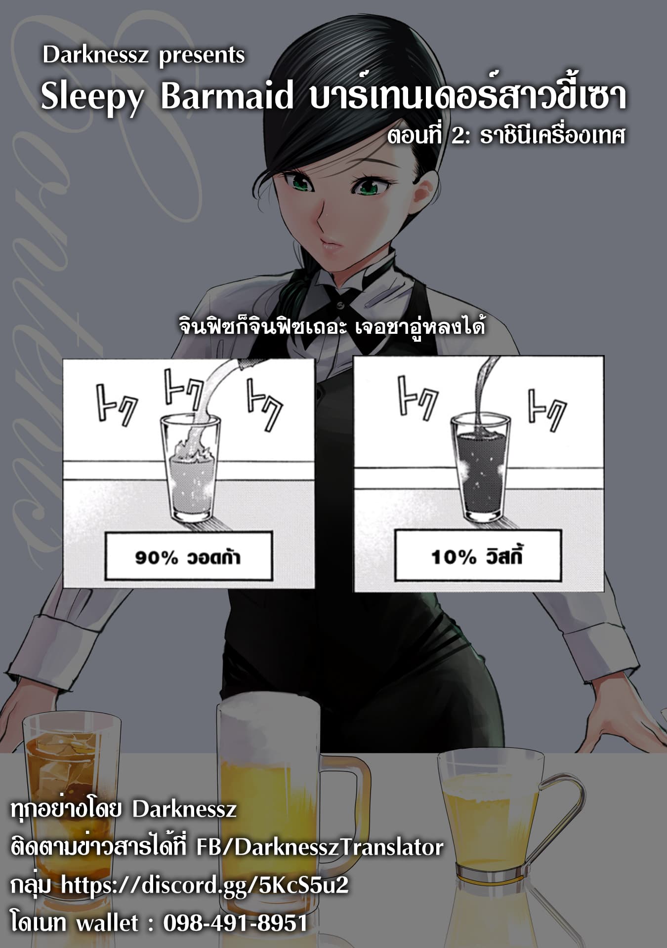 Sleepy Barmaid บาร์เทนเดอร์สาวขี้เซา 2-ราชินีเครื่องเทศ