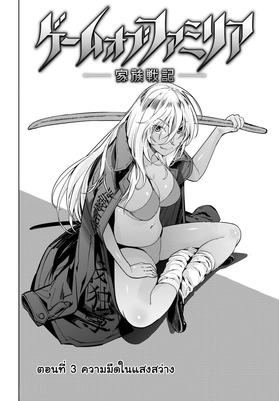 Game obu Familia - Family Senki 3-ความมืดในแสงสว่าง