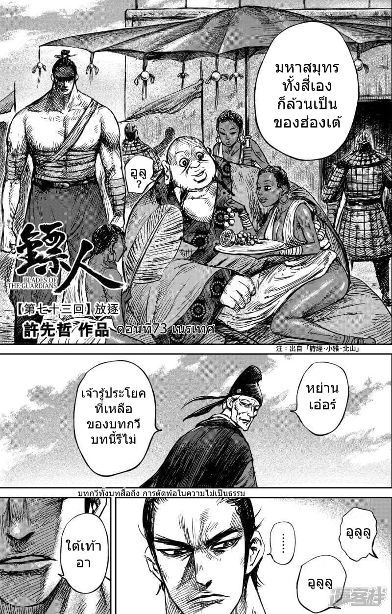 Blades of the Guardians 73.1-73.1