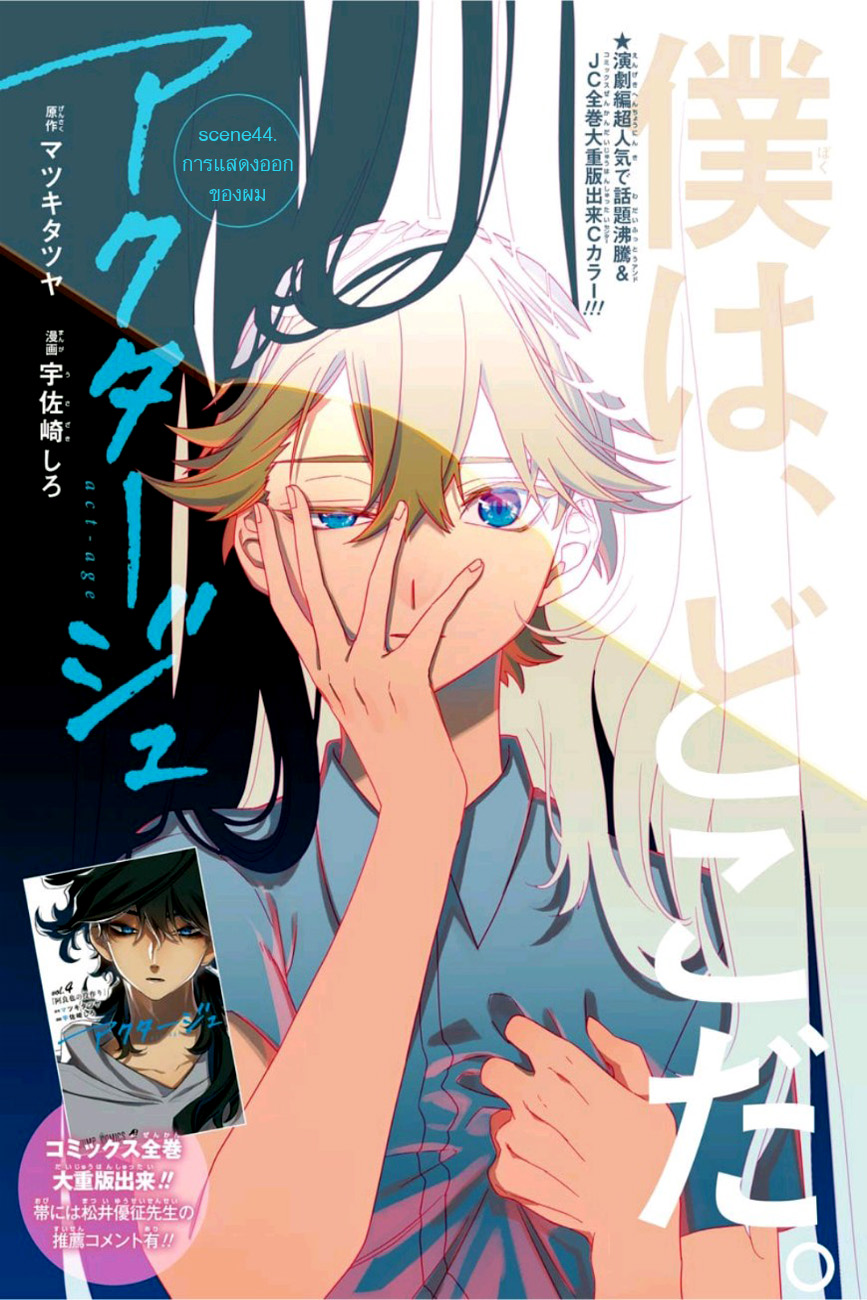 ACT-AGE 44-การแสดงออกของผม