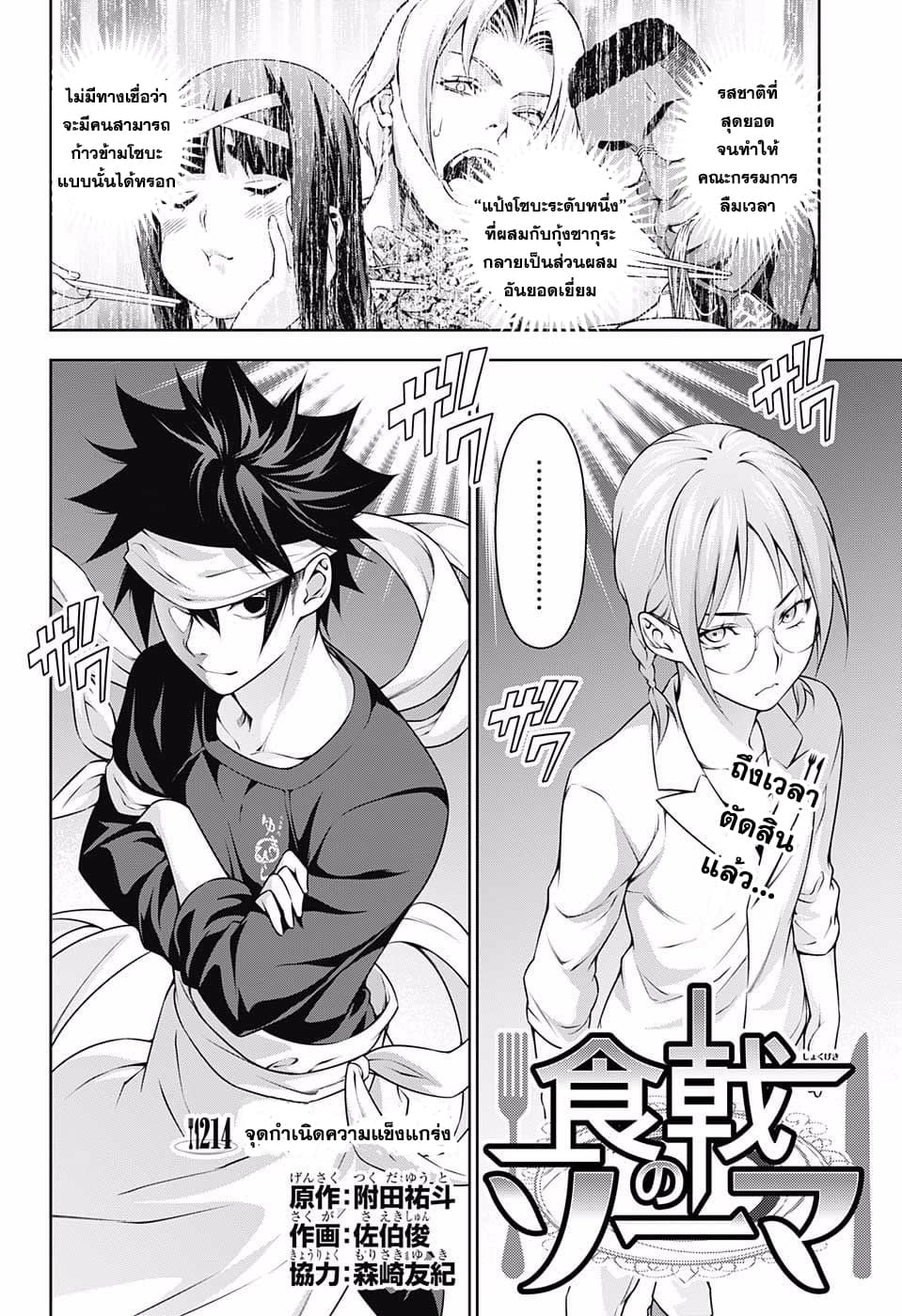 Shokugeki no Soma 214-จุดกำเนิดของความแข็งแกร่ง