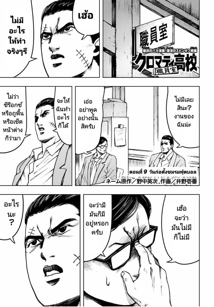 Cromartie Koukou Shokuinshitsu คุโรมาตี้ โรงเรียนคนบวม: ห้องพักครู 9-วันก่อตั้งชมรมฟุตบอล