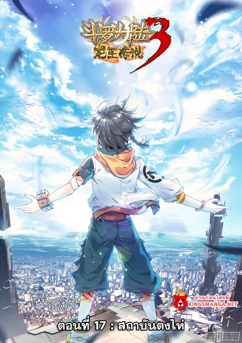 Douluo Dalu 3: The Legend of the Dragon King 17-สถาบันตงไห่