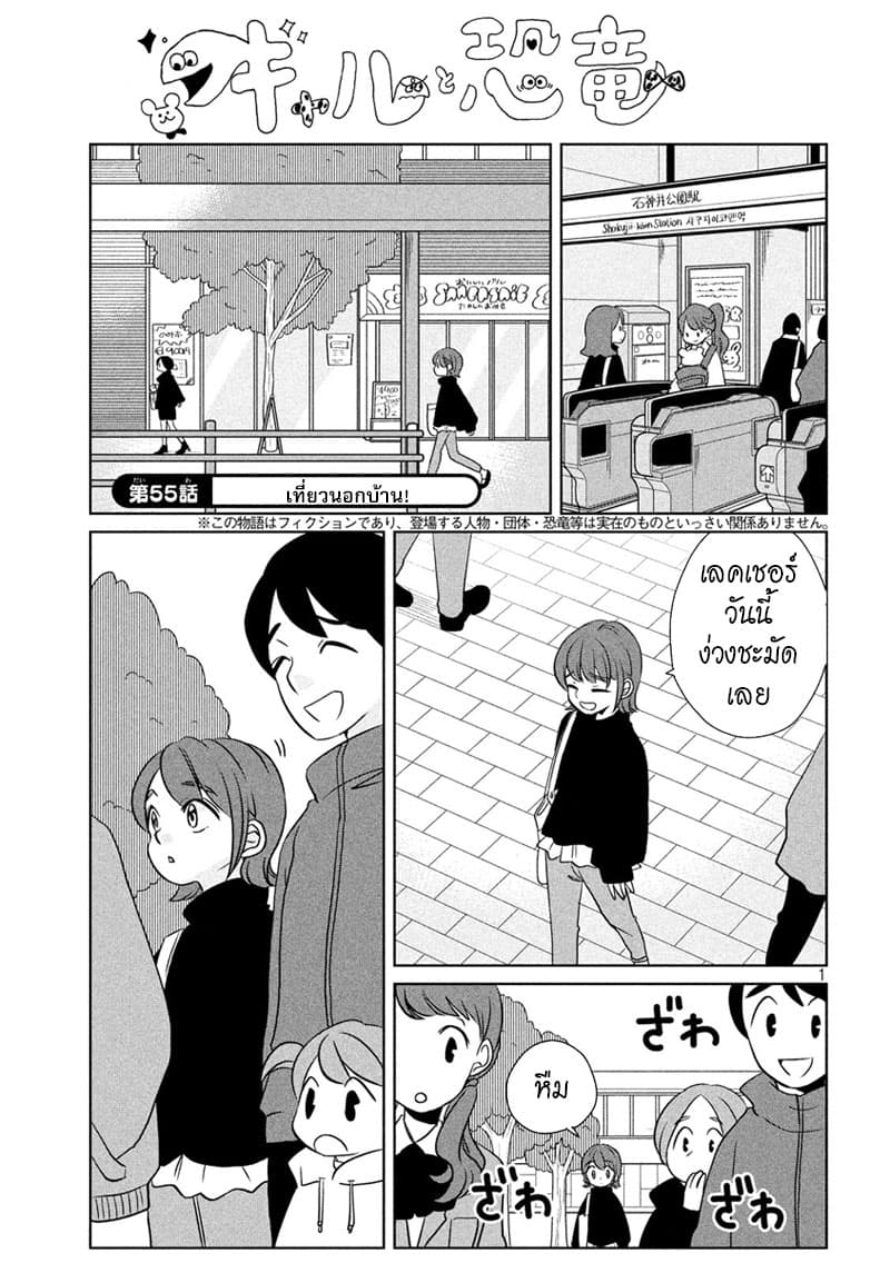 Gal and Dinosaur แกลกับไดโน 55-เที่ยวนอกบ้าน
