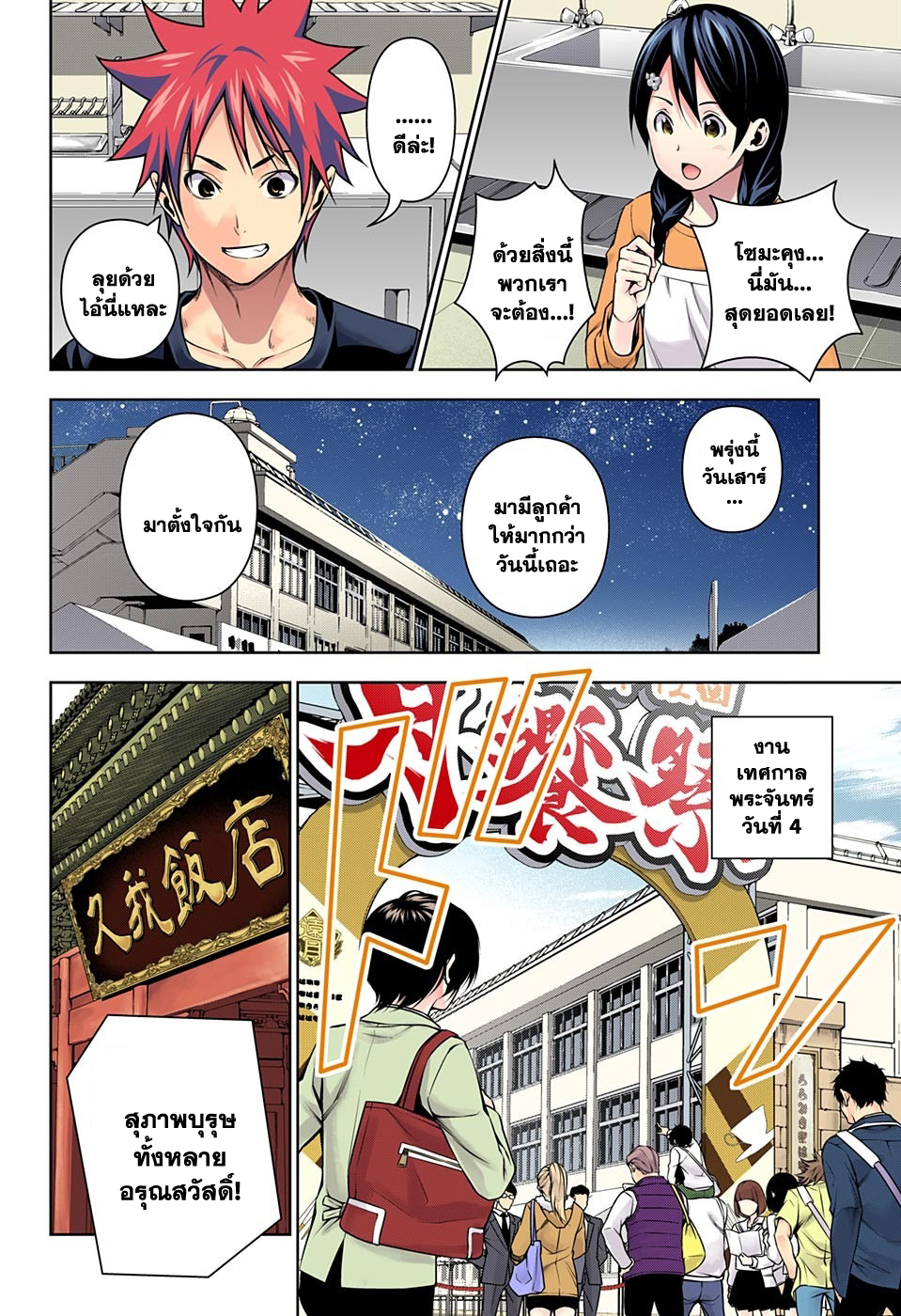 Shokugeki no Soma 128-จุดบอด