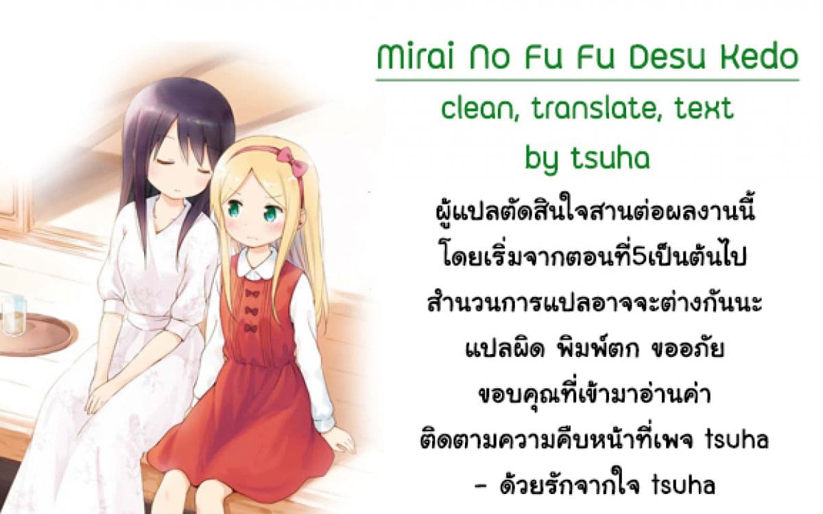 Mirai no Fu Fu Desu Kedo? 5-รู้สึกเหงา