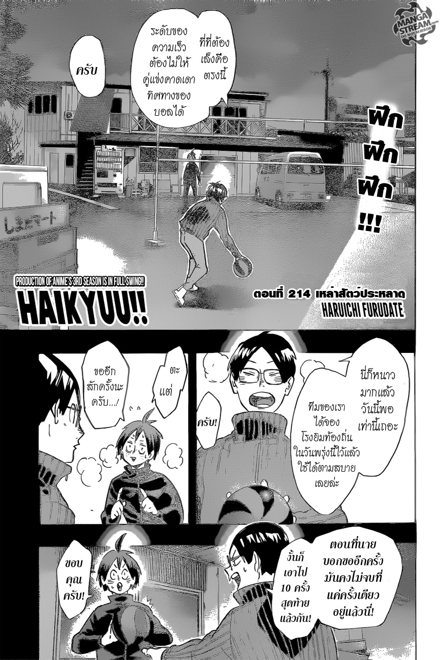 Haikyuu!! 214-เหล่าสัตว์ประหลาด