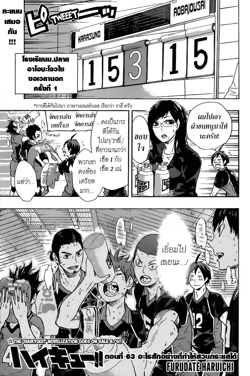 Haikyuu!! 63-อะไรสักอย่างที่ทำให้สวนกระแสได้