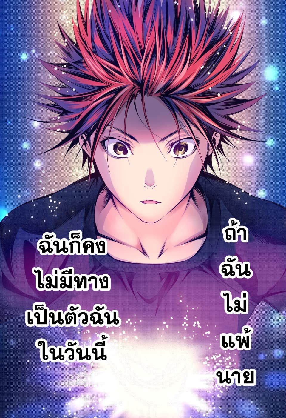Shokugeki no Soma 186-เดินไต่ลวดแห่งความอร่อย