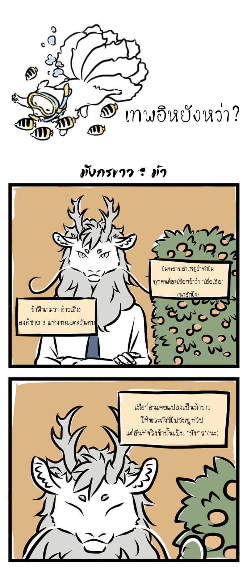 Non-Human วันๆของทั่นเทพ 4-มังกรหรือม้า?
