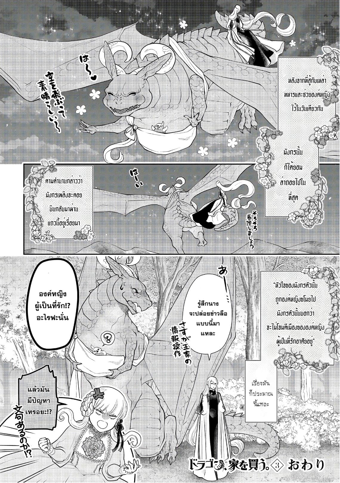 Dragon, Ie wo Kau หาบ้านให้มังกรที! 15-บ้านที่ต้องปกป้อง