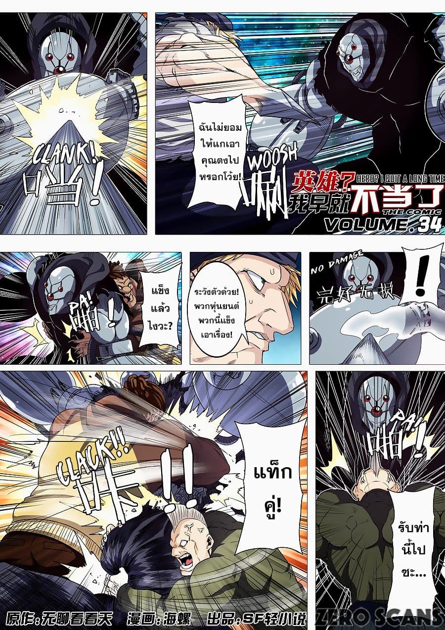 Hero? I Quit A Long Time Ago ฮีโร่น่ะหรอ? ฉันเลิกเป็นมานานแล้ว 34-34