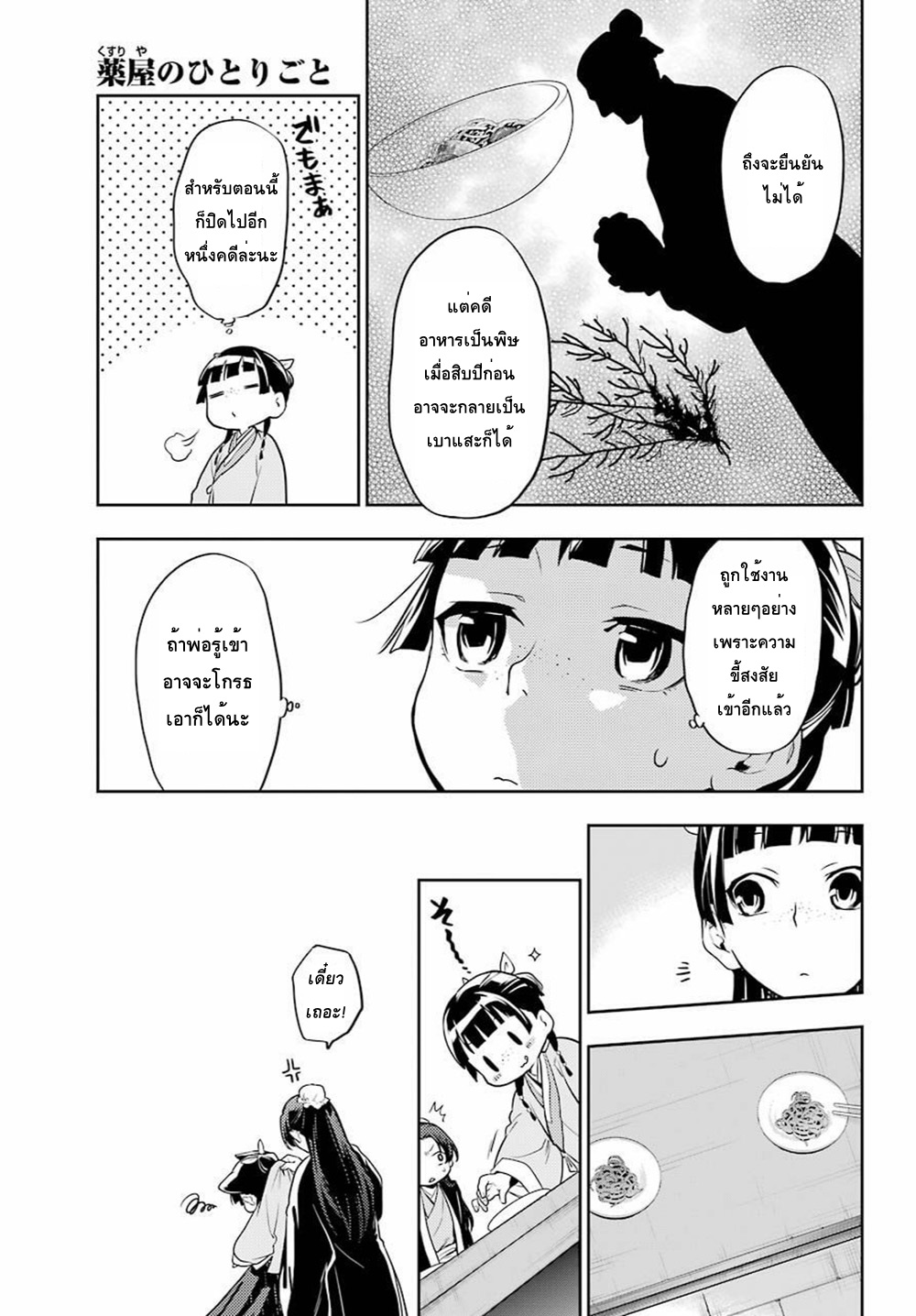 Kusuriya no Hitorigoto 25-ปลาหมักน้ำส้ม