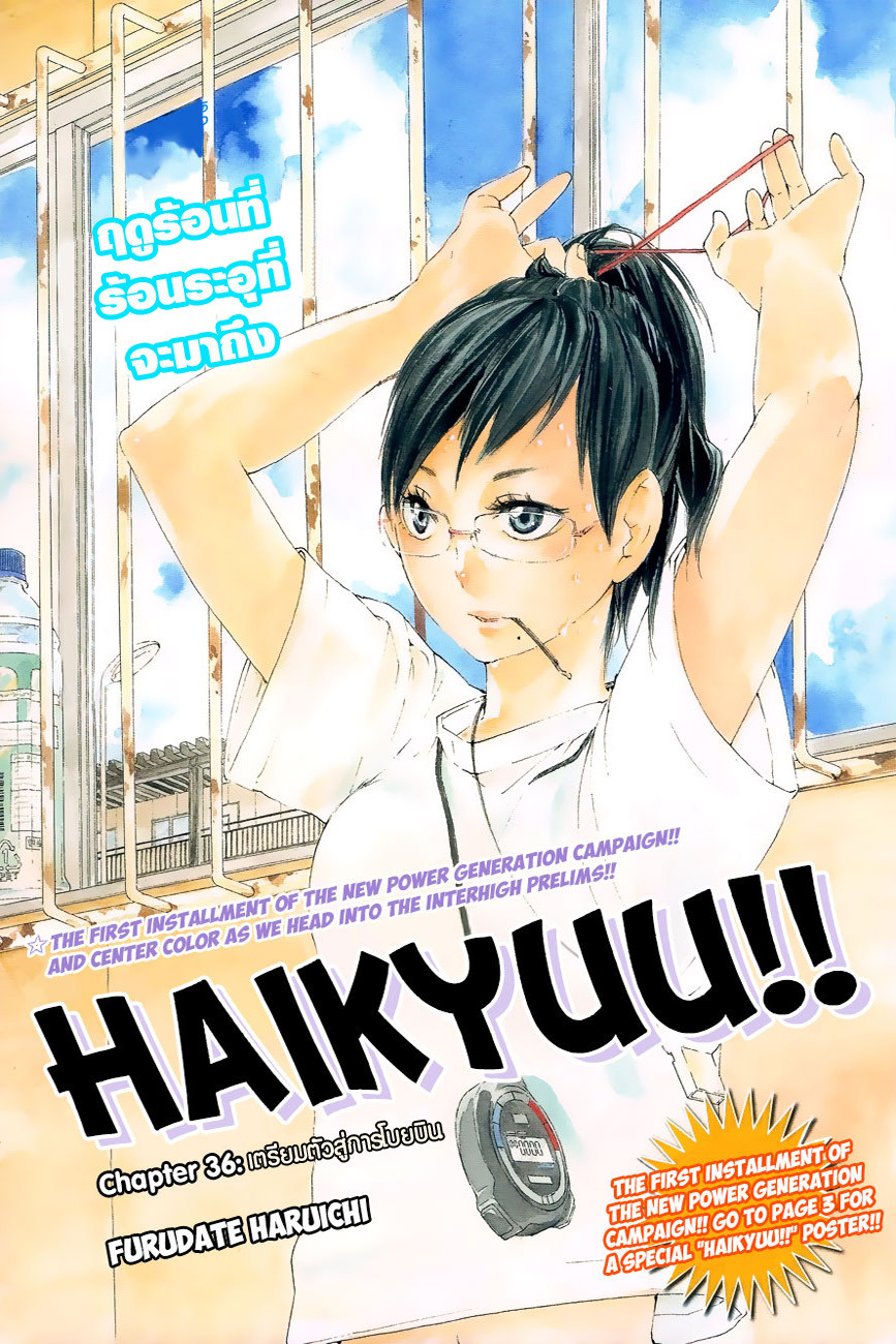 Haikyuu!! 36-เตรียมตัวสู่การโบยบิน