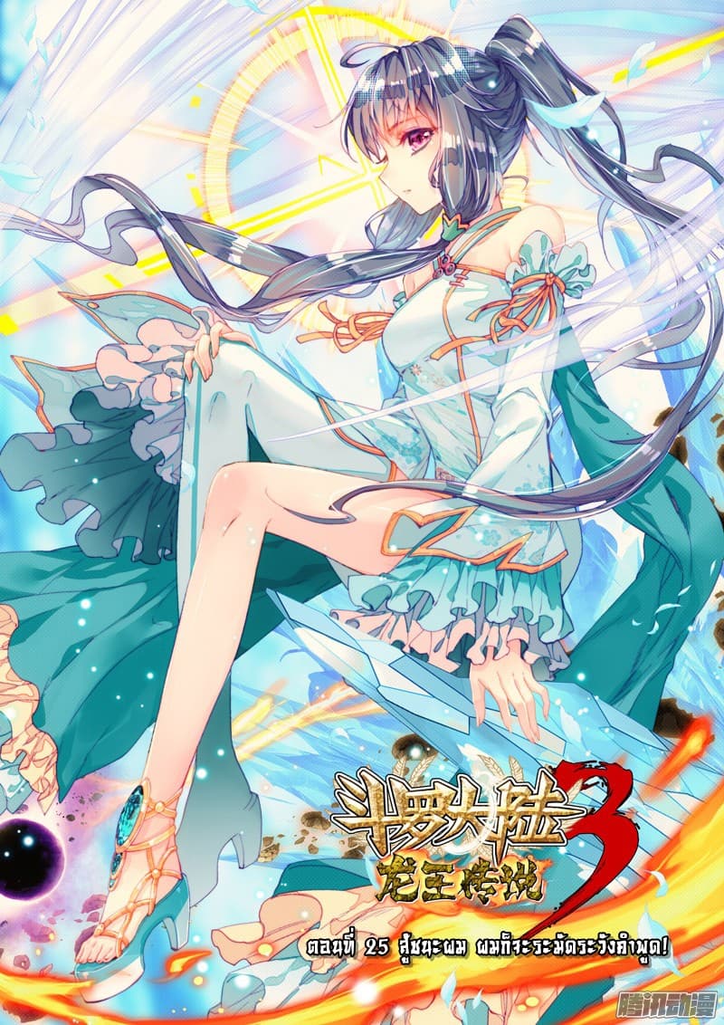 Douluo Dalu 3: The Legend of the Dragon King 25-สู้ชนะผม ผมก็จะระมัดระวังคำพูด!