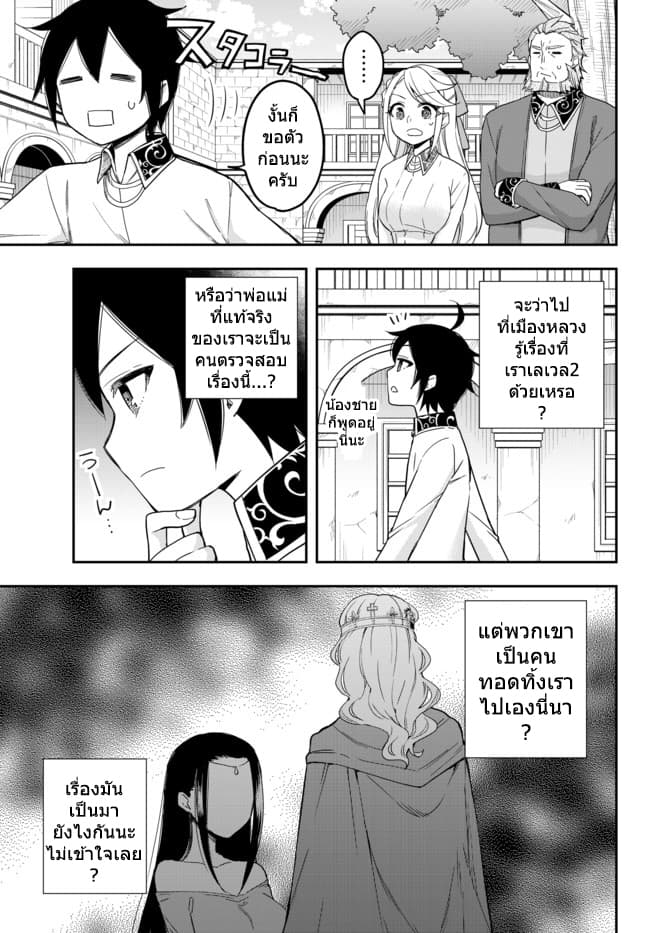 Jitsu wa Ore, Saikyou deshita? ที่จริงแล้วผมสุดยอดไปเลยนะ? 10.2-พี่น้องของผม (2)