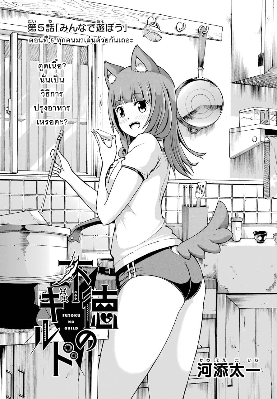 Futoku no Guild 5-ทุกคนมาเล่นด้วยกันเถอะ