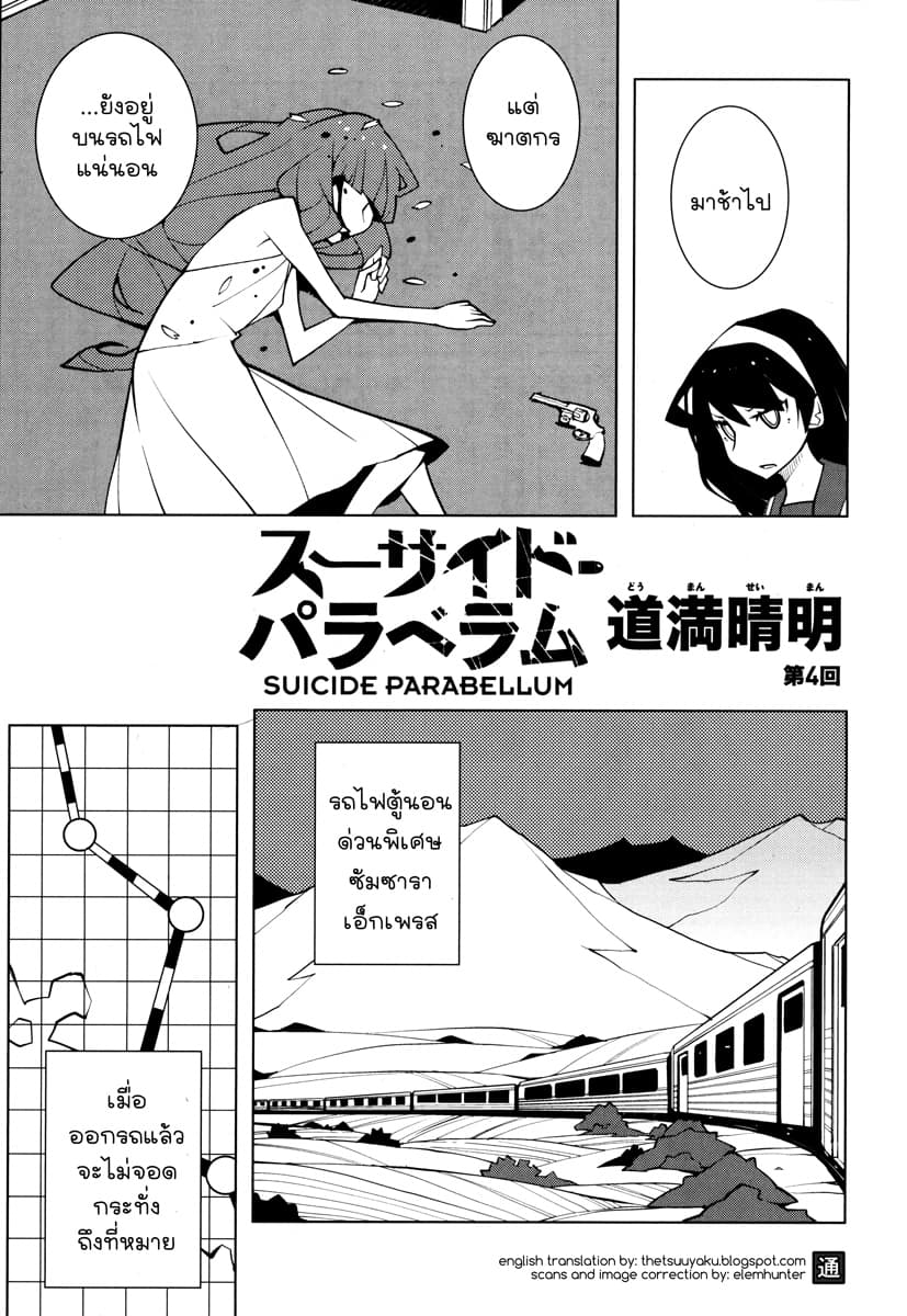 Suicide Parabellum กระสุนพิฆาตโลก 4-4