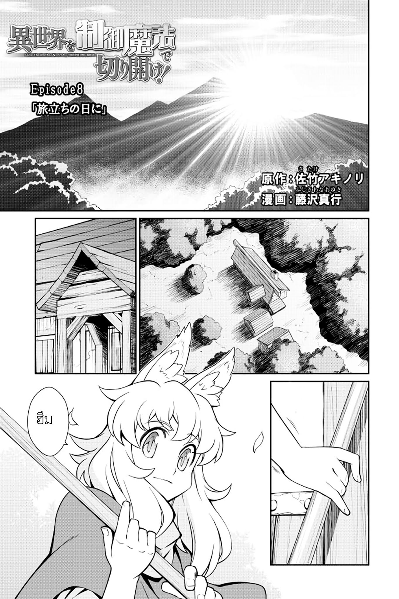 Isekai wo Seigyo Mahou de Kirihirake! 8-8