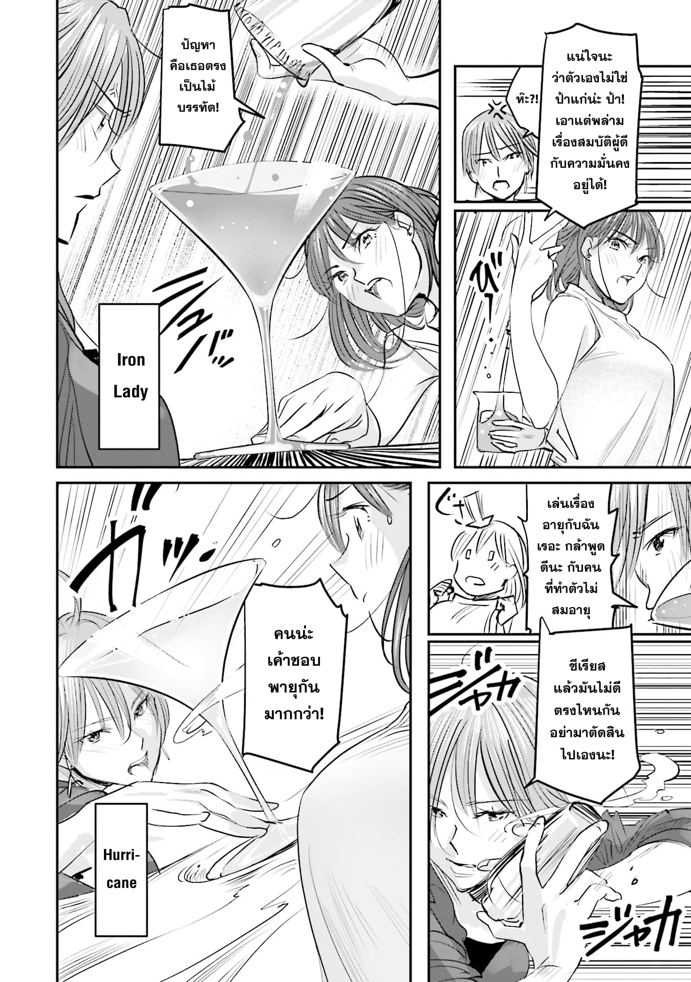 Sleepy Barmaid บาร์เทนเดอร์สาวขี้เซา 3-ปะทะ