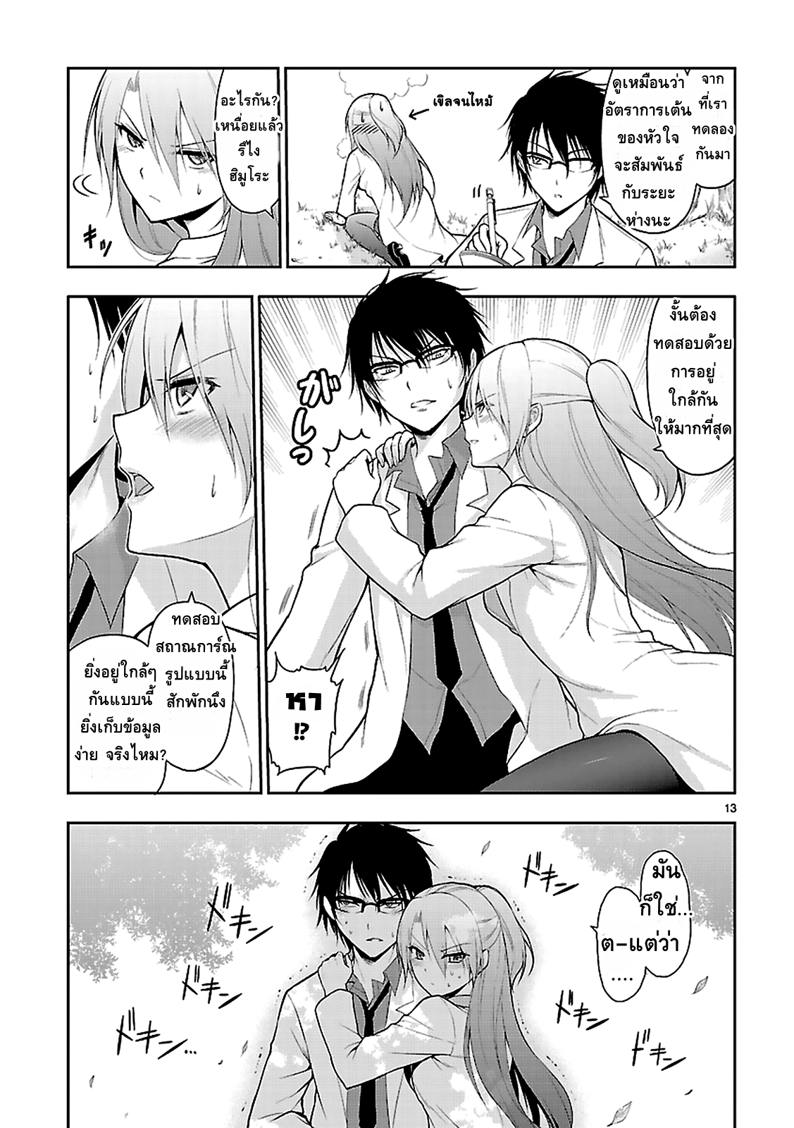 Rikei ga Koi ni Ochita no de Shoumeishitemita 2-วิทยาศาสตร์ใจเต้นแรง ต้องวัดอัตราการเต้นของหัวใจ