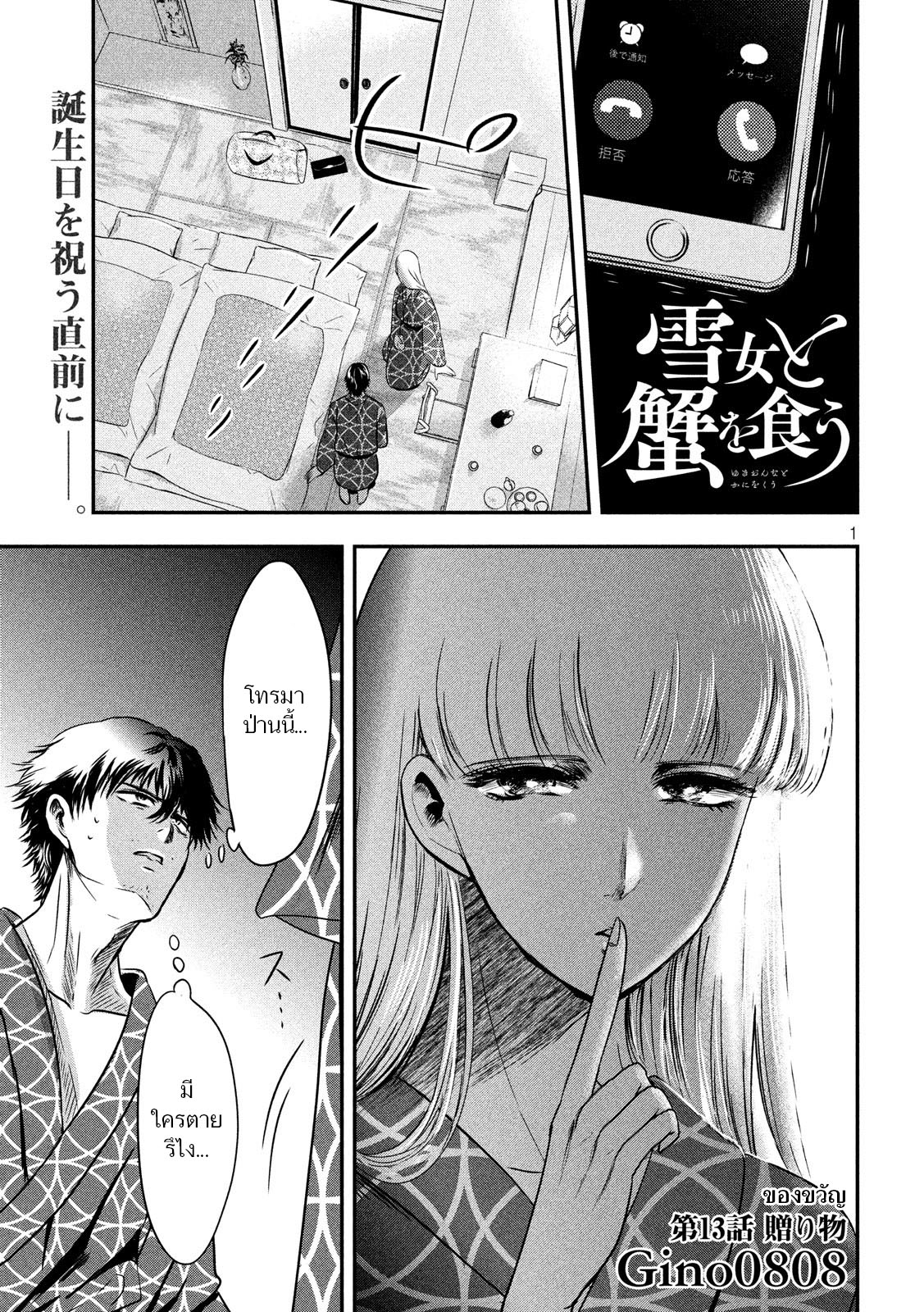 Yukionna to Kani wo Kuu  กินปูกับเจ้าหญิงหิมะ 13-ของขวัญ