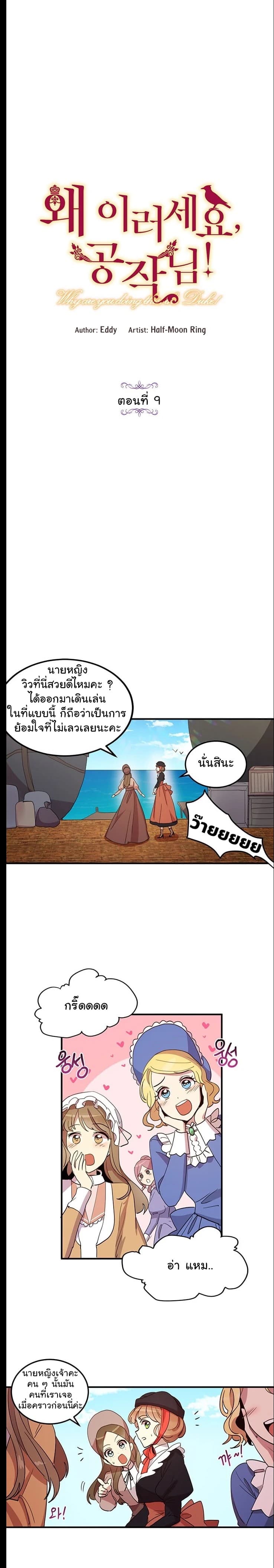 Why Are You Doing This, Duke? ไหงท่านดยุค ถึงได้ทำอย่างนี้ละคะ? 9-9