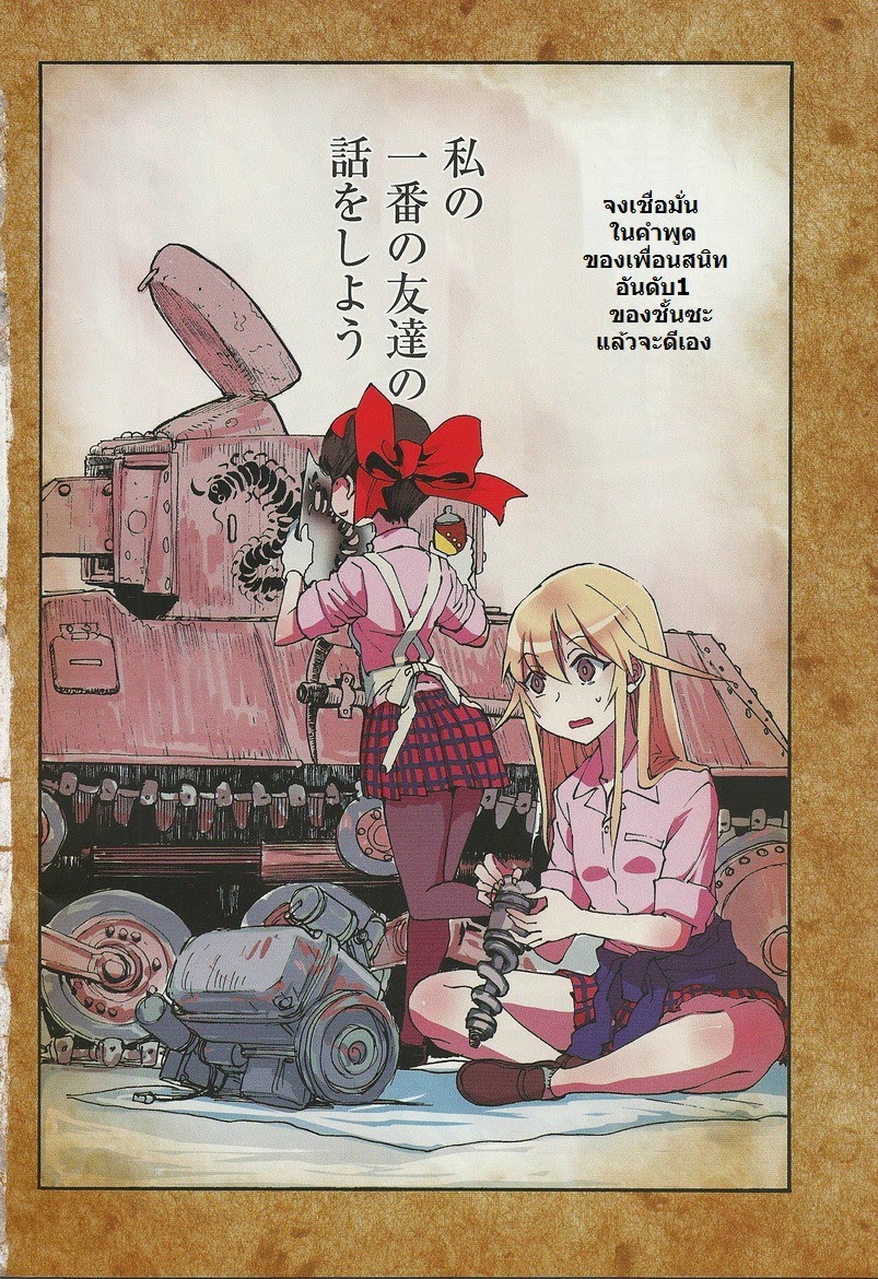 Girls Und Panzer: Ribbon Warrior 1-เพื่อนของฉัน