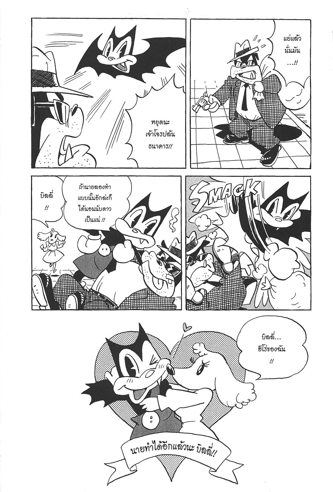 Billy Bat 47-ชัคทั้งสอง