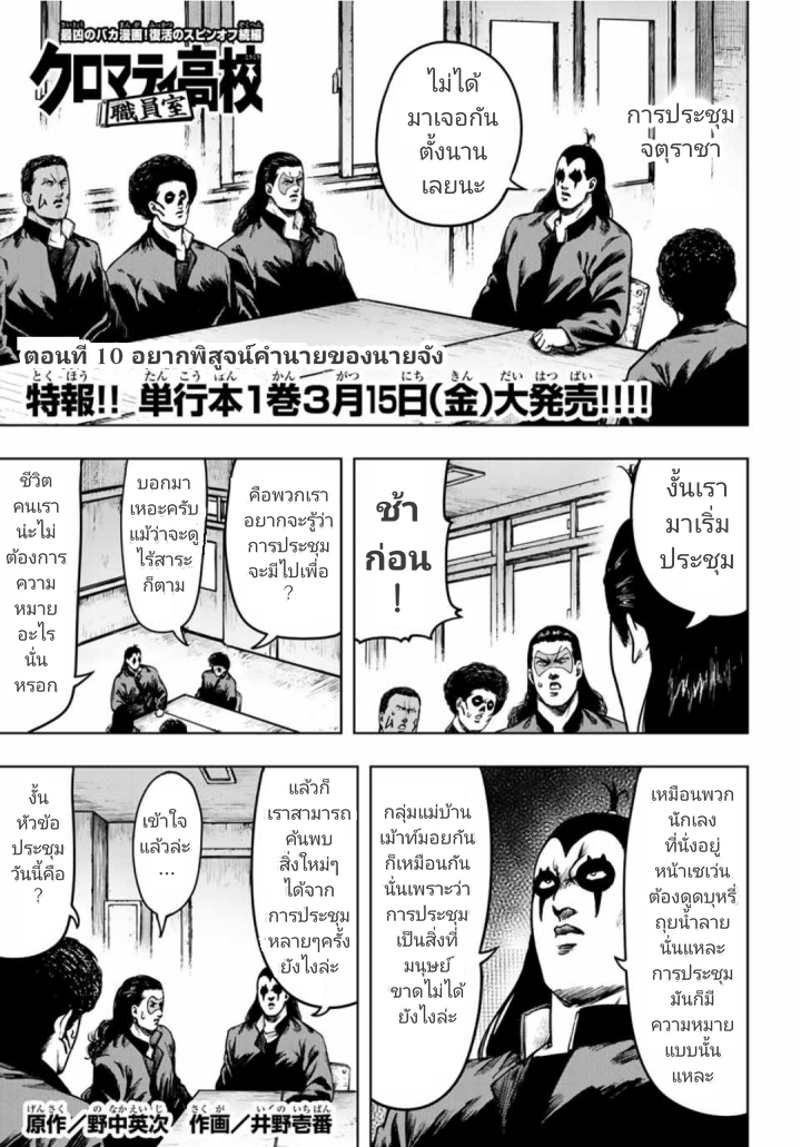 Cromartie Koukou Shokuinshitsu คุโรมาตี้ โรงเรียนคนบวม: ห้องพักครู 10-อยากพิสูจน์คำทำนายของนายจัง