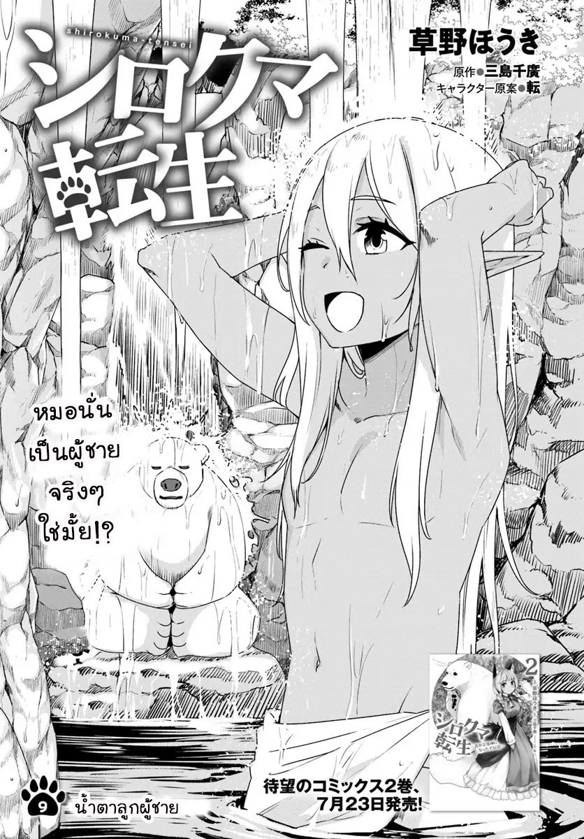 Shirokuma Tensei 9-น้ำตาลูกผู้ชาย