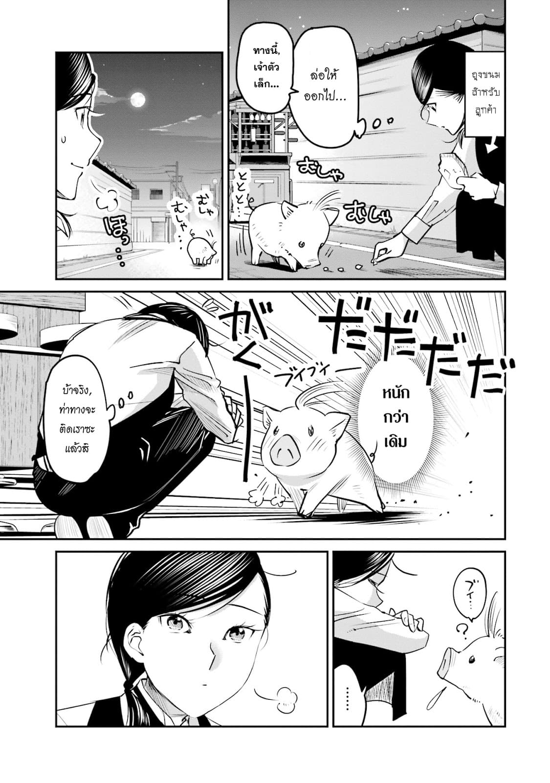 Sleepy Barmaid บาร์เทนเดอร์สาวขี้เซา 9-หมูตาบอด