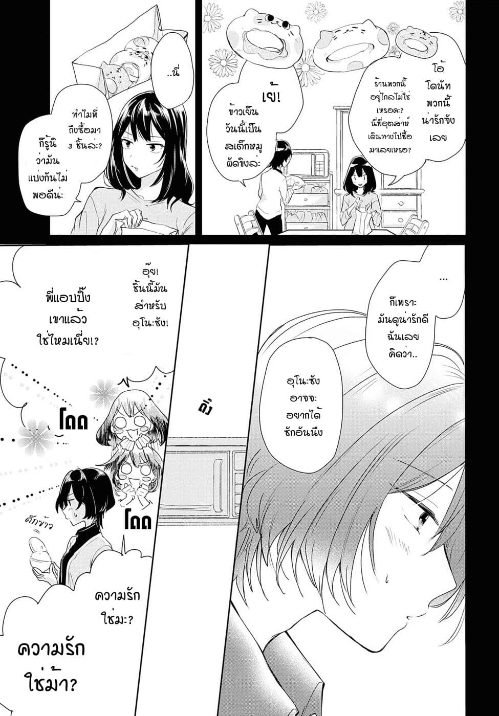 Crescent Moon and Doughnuts 3-1 ก้าวเล็กๆ