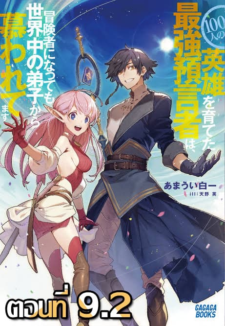 100-nin no Eiyuu o Sodateta Saikyou Yogensha wa, Boukensha ni Natte mo Sekaijuu no Deshi kara Shitawarete Masu 9.2-9.2