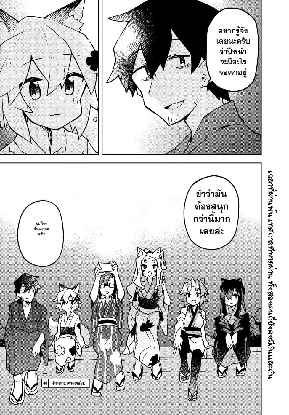 Sewayaki Kitsune no Senko-san เซ็นโกะซังเทพจิ้งจอกจอมป่วน 41-เทศกาล (ต่อ)