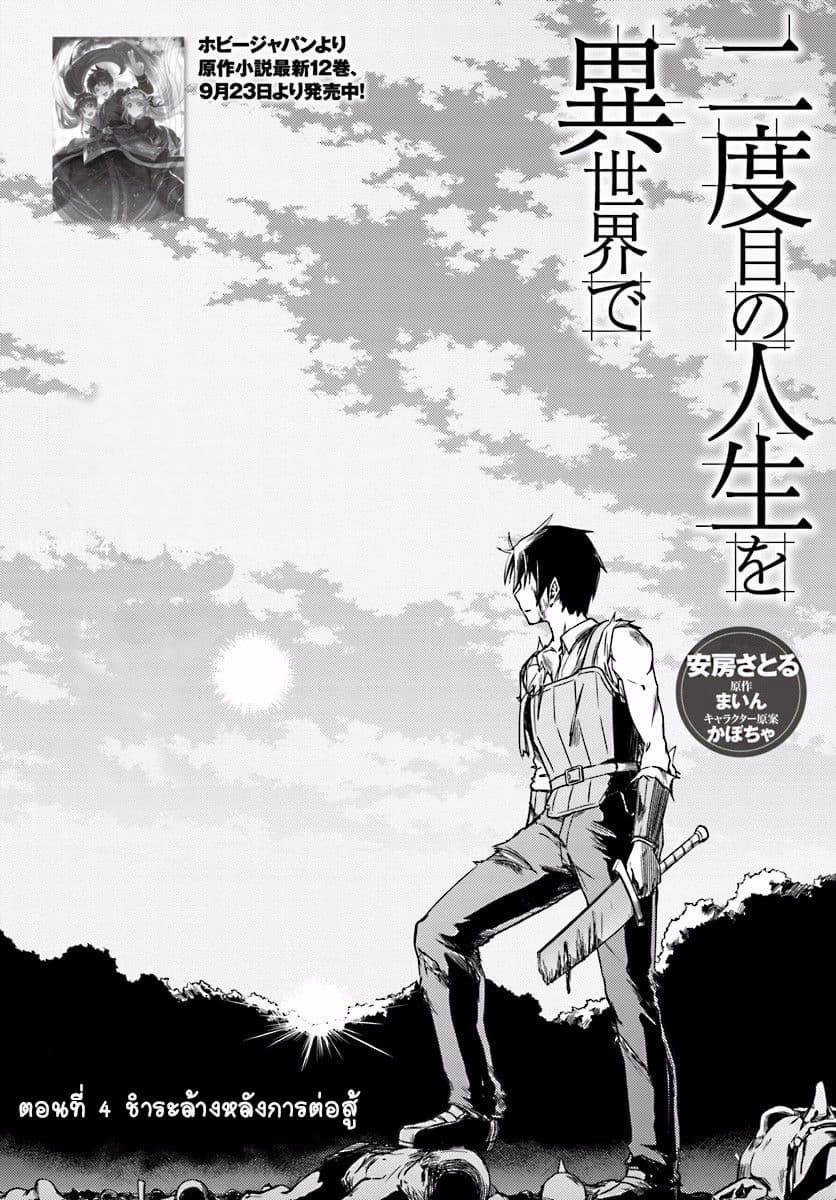 Nidoume no Jinsei wo Isekai de 4-ชำระล้างหลังการต่อสู้