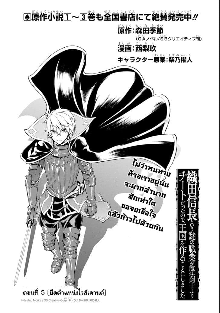 Oda Nobunaga to Iu Nazo no Shokugyo ga Mahou Kenshi yori Cheat Dattanode, Oukoku wo Tsukuru Koto ni Shimashita 5-ยึดตำแหน่งไวส์เคานต์