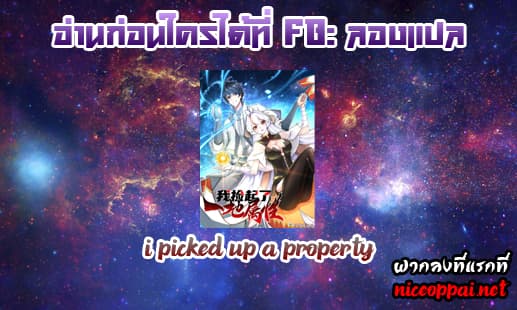 I Picked Up A Property ผู้สืบทอดพลังของเทพเซียน 1-1