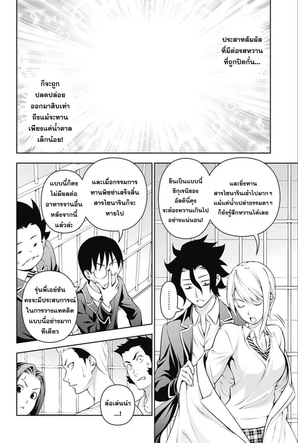 Shokugeki no Soma 235-นักเล่นแร่แปรธาตุแห่งอาหาร