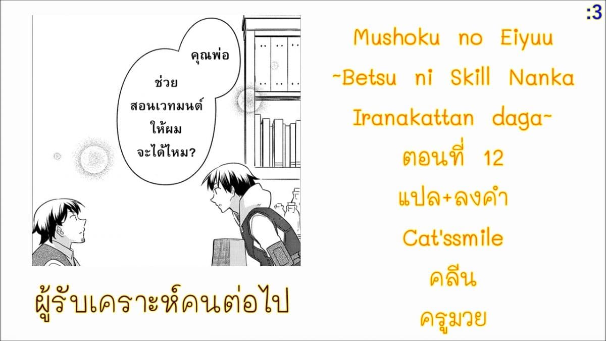 Mushoku No Eiyuu Betsu Ni Skill Nanka Iranakatta Ndaga วีรบุรุษไร้อาชีพ ~ถึงจะไม่มีสกิลก็ไม่เห็นจะเป็นอะไร~ 12-12