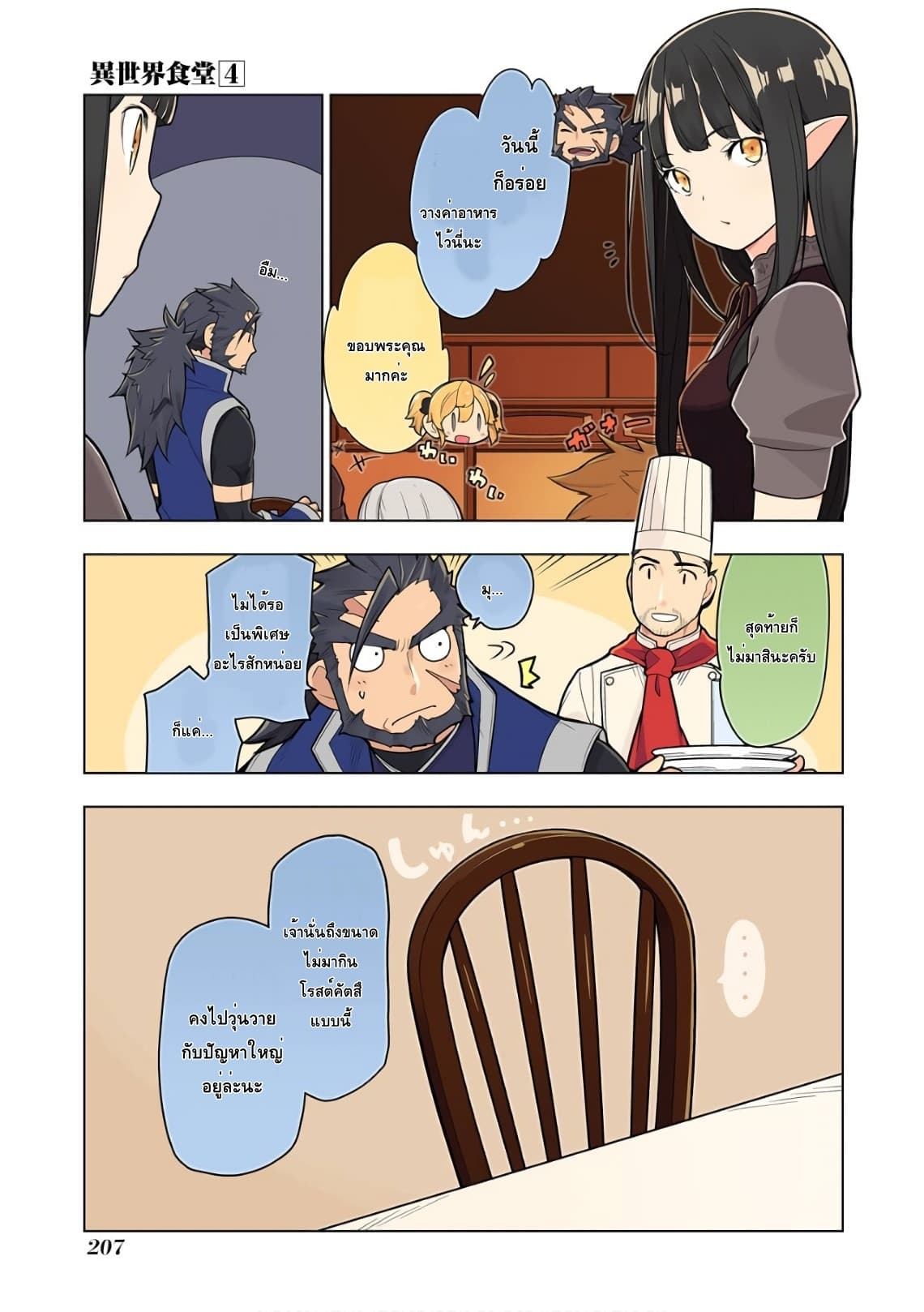 Isekai Shokudou ร้านอาหารต่างโลก 29-โคร็อกเกะ