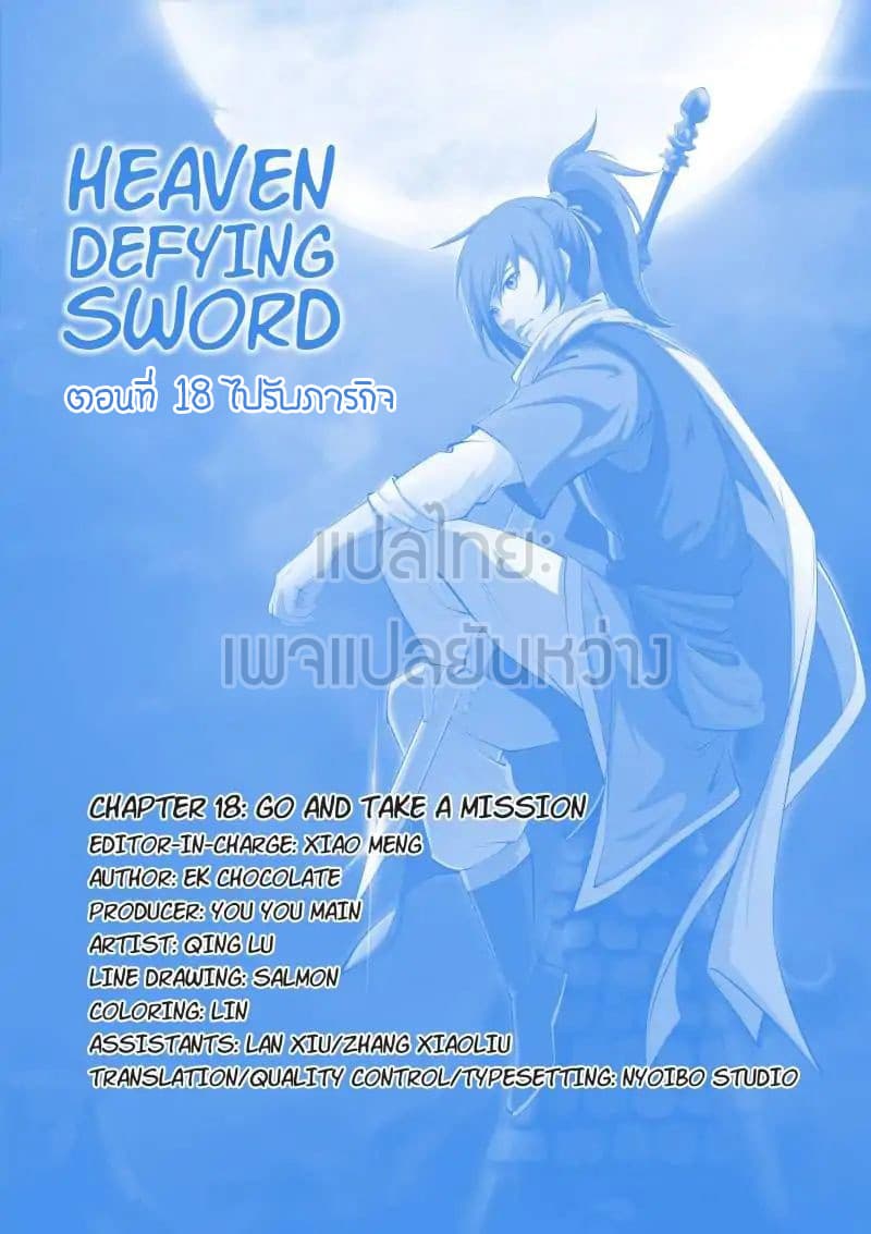 Heaven Defying Sword ดาบแห่งสวรรค์ 18-18